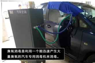 汽车的内饰臭氧消毒