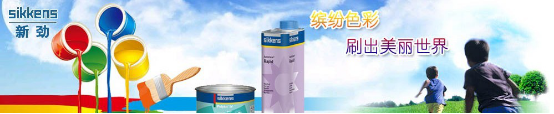  新劲汽车漆