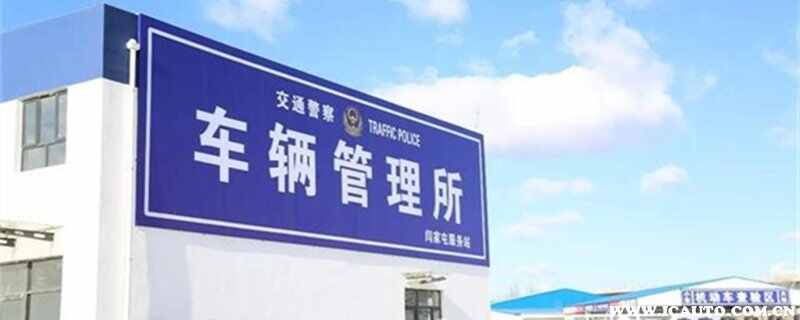 年审是先去车管所还是先去检测站，汽车年审先去车管所还是检测中心-第1张图片